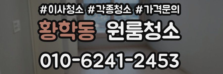 황학동 이사청소