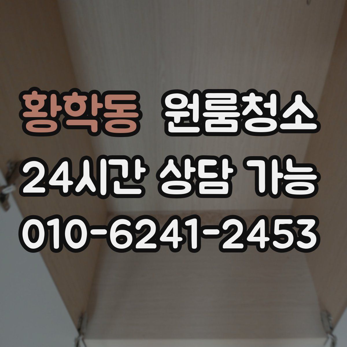 황학동 원룸청소