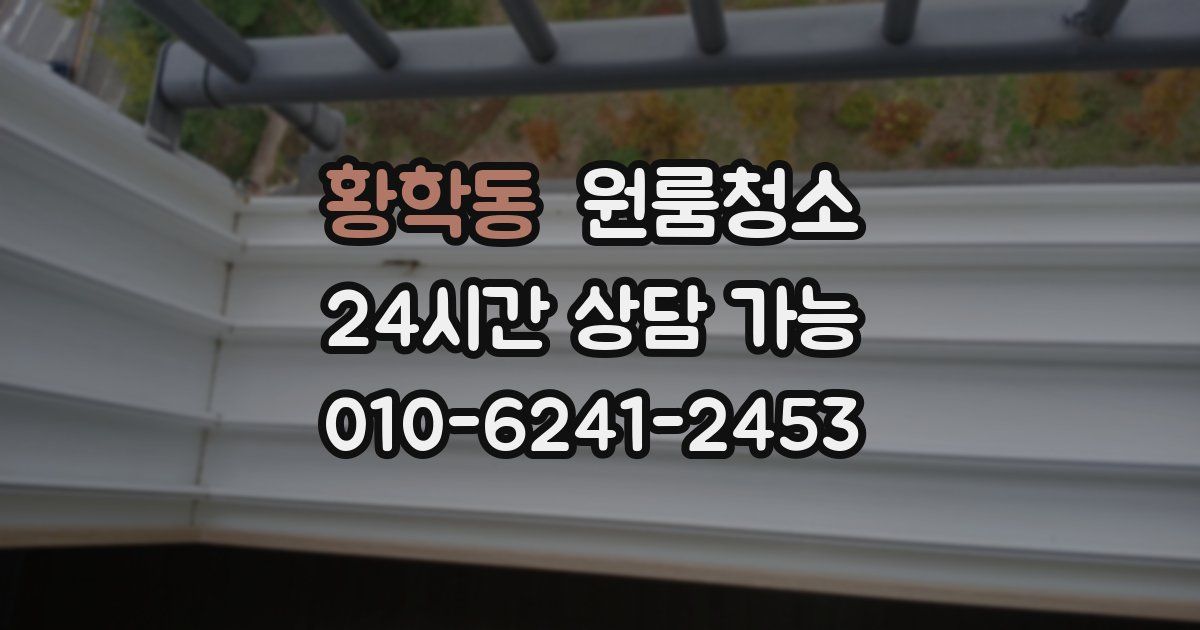 황학동 입주청소