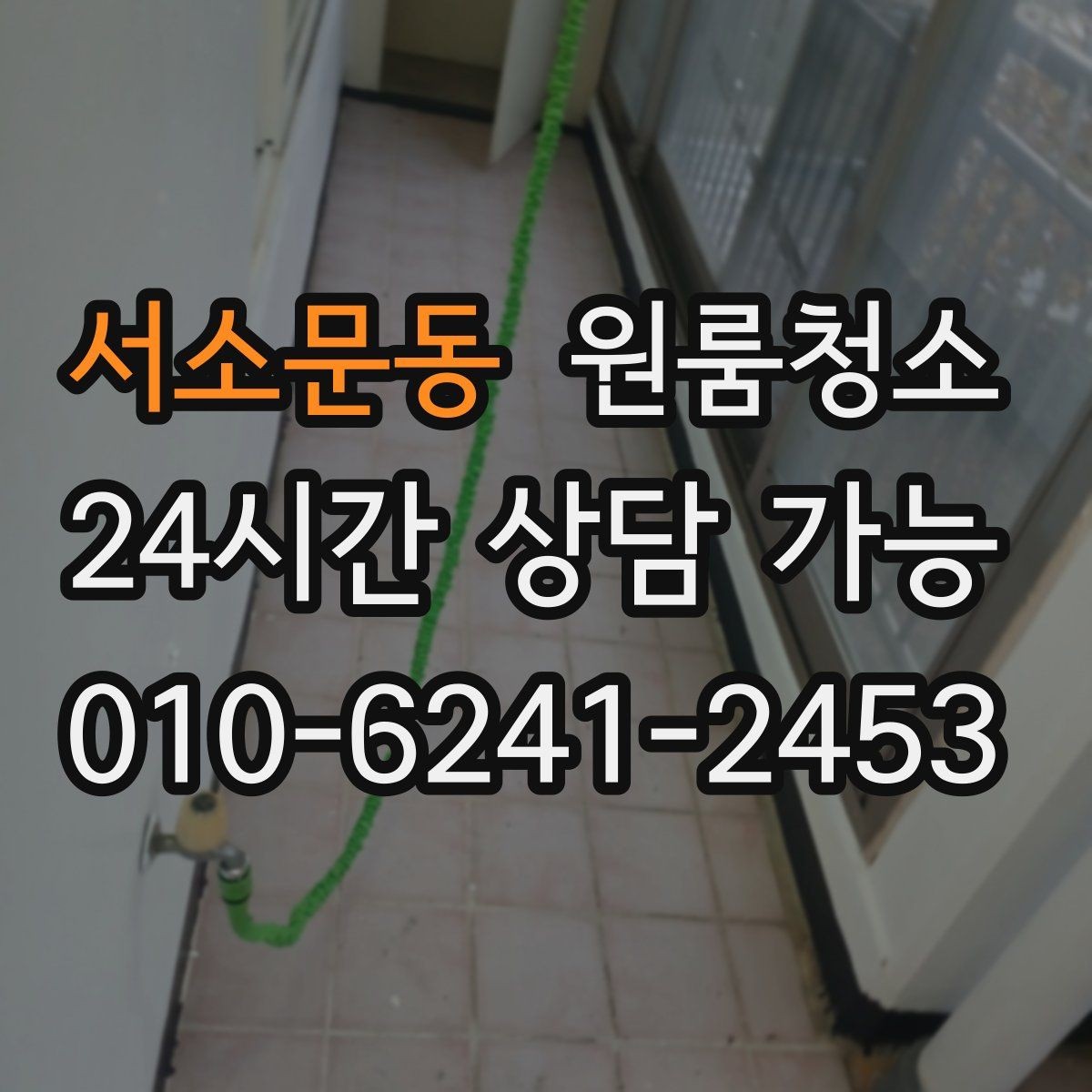 서소문동 원룸청소 자취방 정리 초보가 흔히 놓치는 포인트