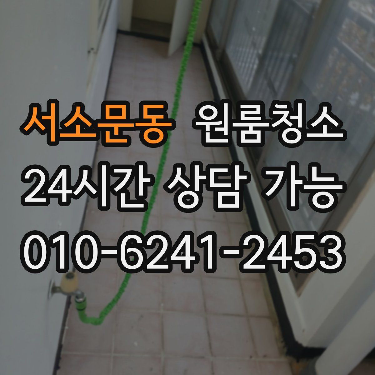 서소문동 원룸청소