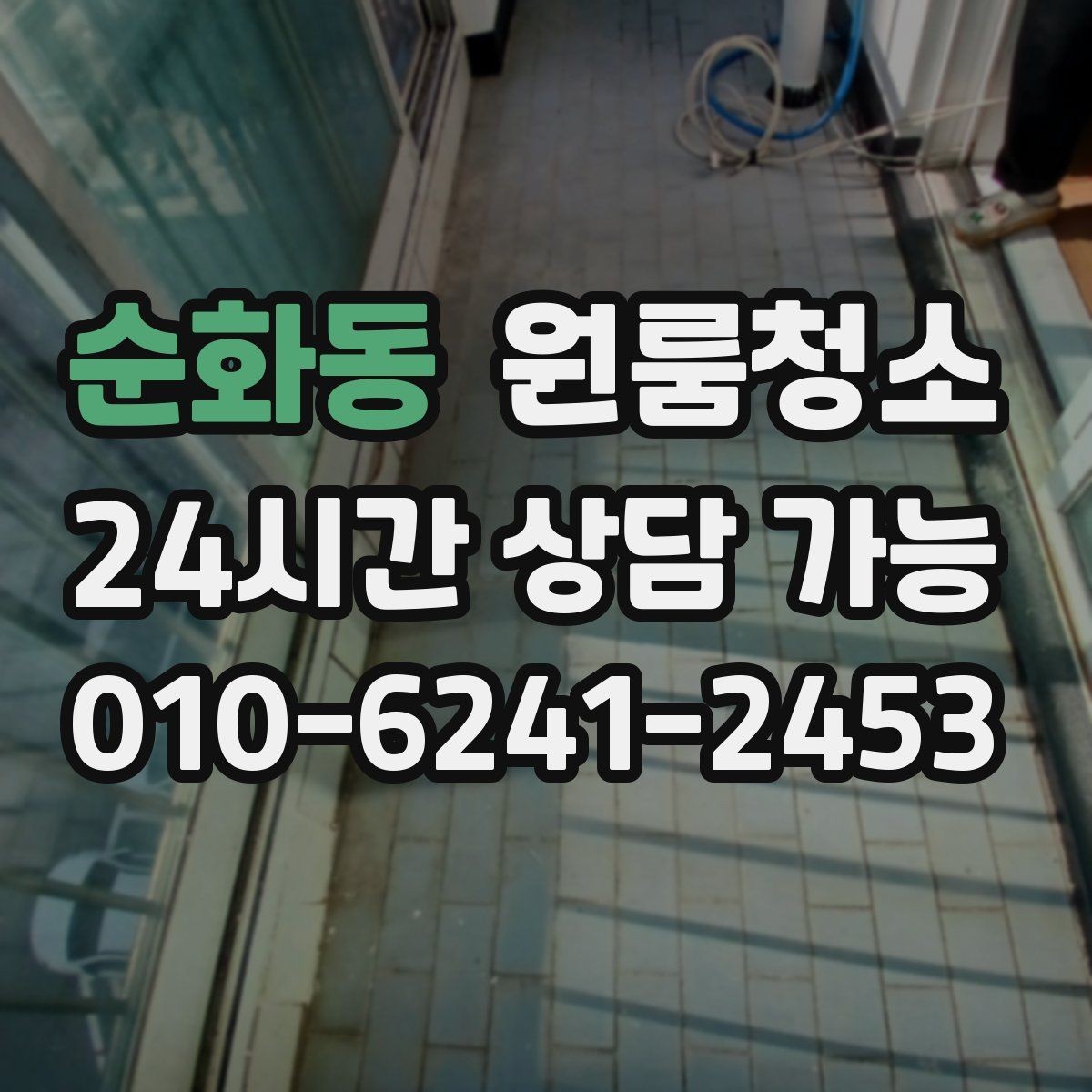 순화동 원룸청소 추가 비용이 생기기 쉬운 구간 정리