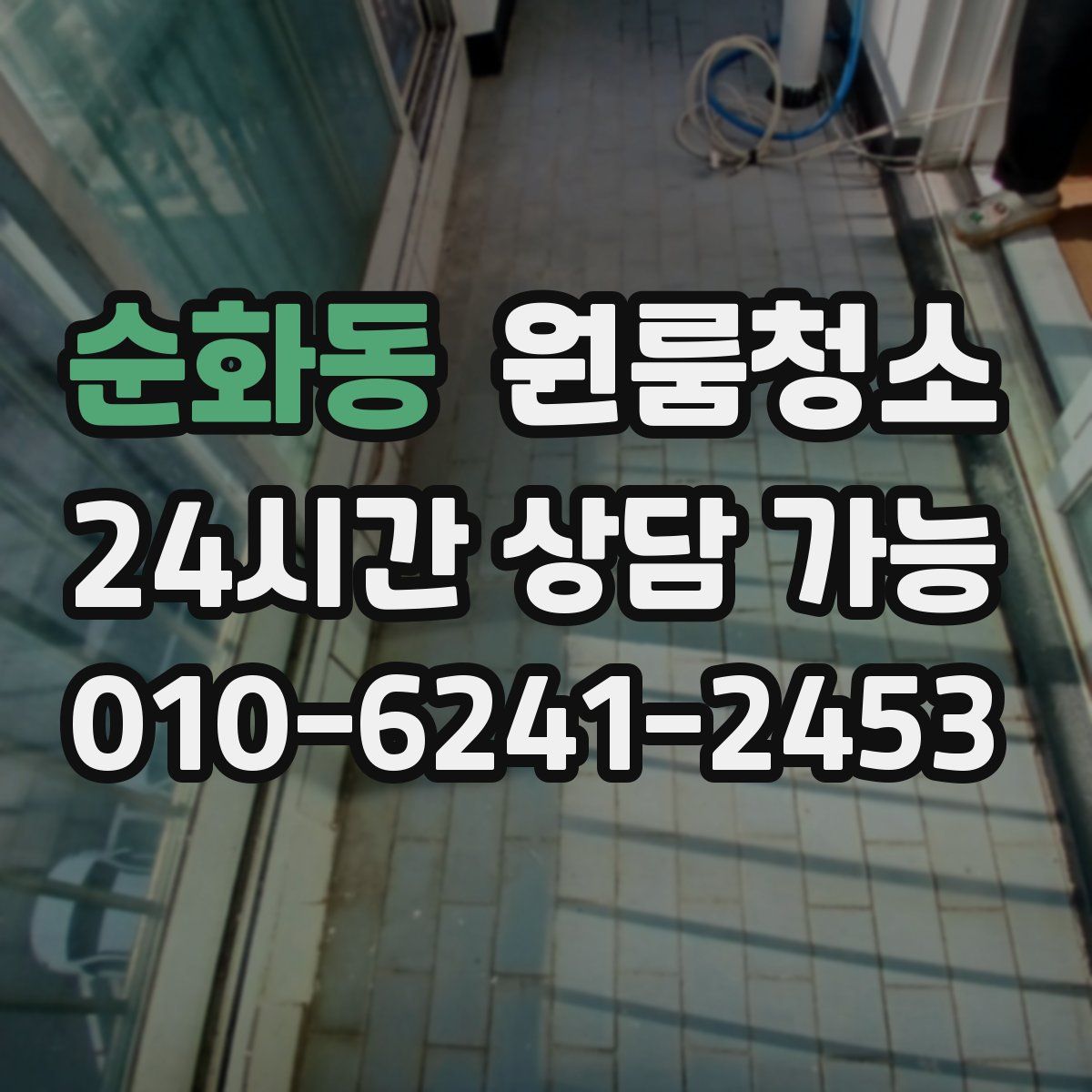 순화동 원룸청소