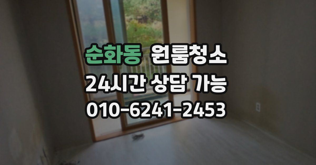 순화동 입주청소