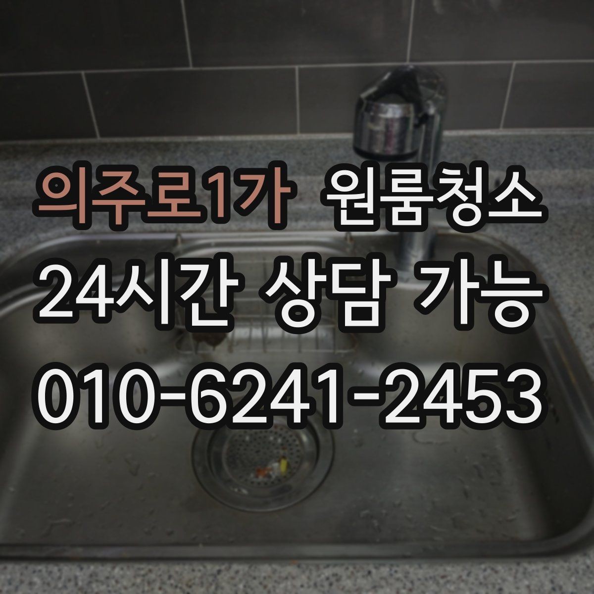 의주로1가 원룸청소 작은 원룸도 확실히 달라지는 마무리