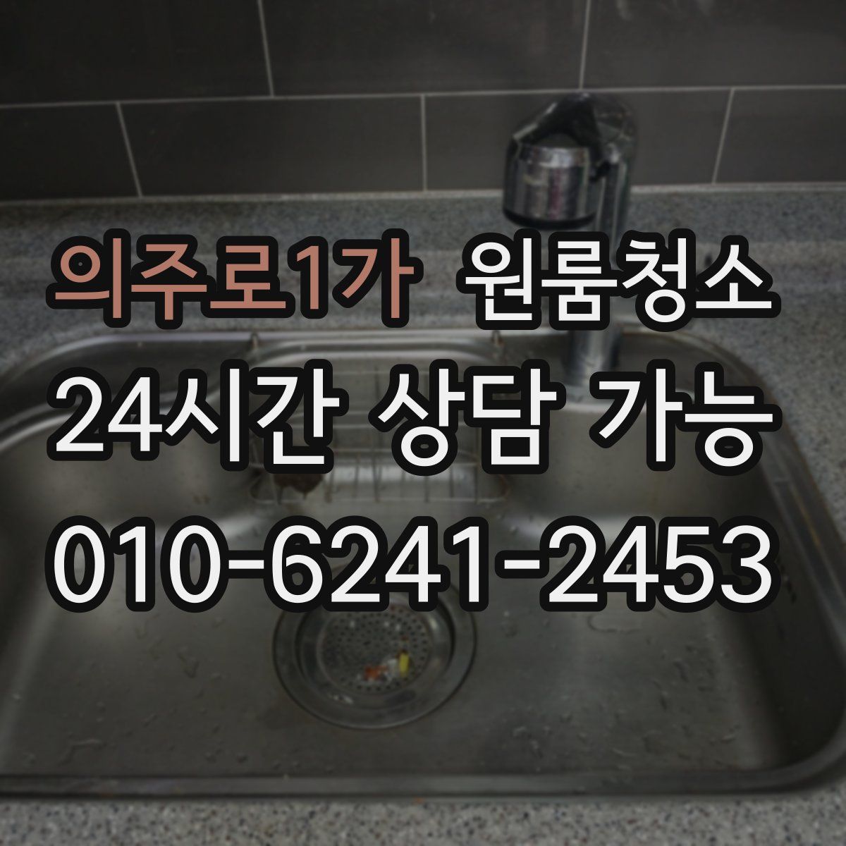 의주로1가 원룸청소