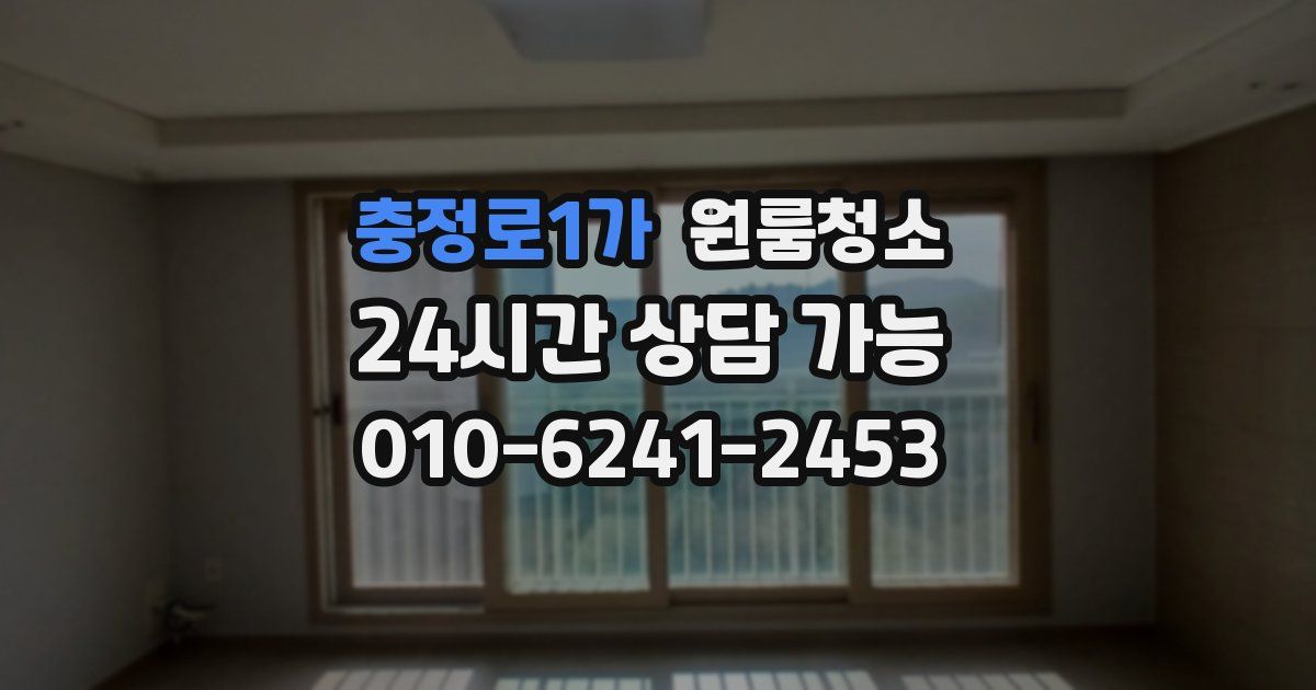 충정로1가 입주청소