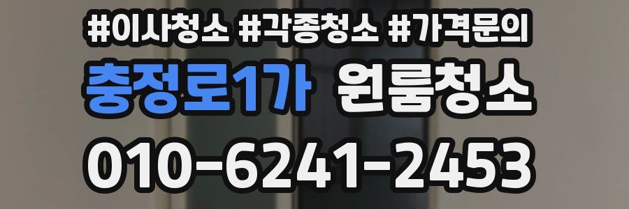 충정로1가 이사청소