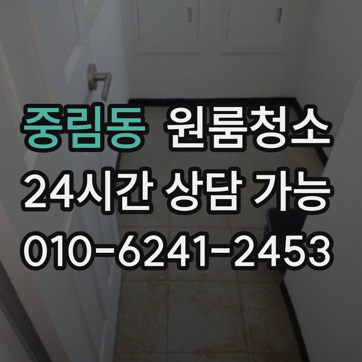 중림동 원룸청소