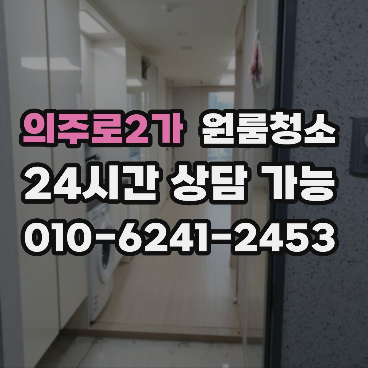 의주로2가 원룸청소