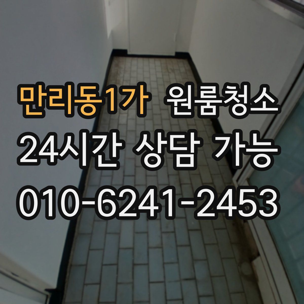 만리동1가 원룸청소