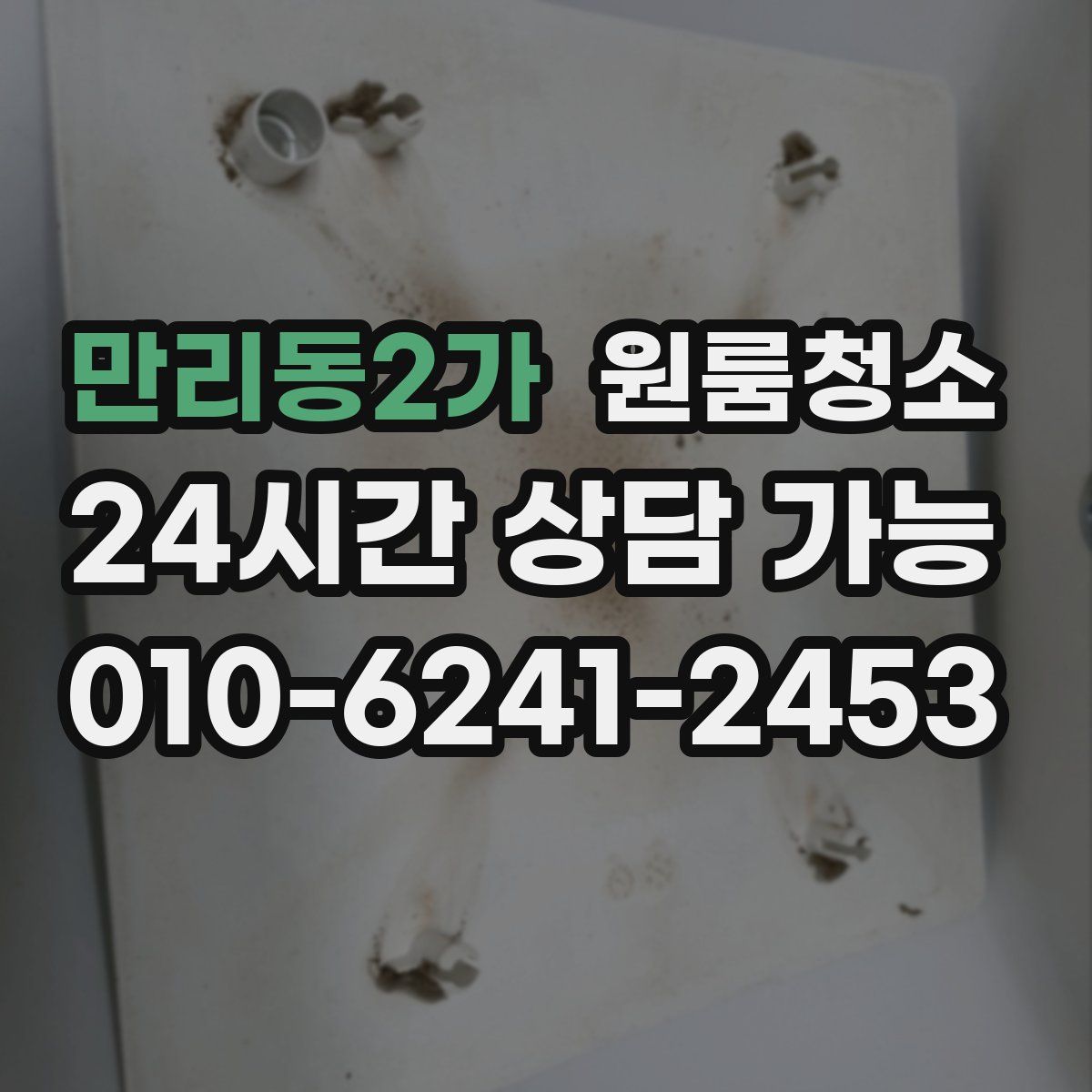 만리동2가 원룸청소