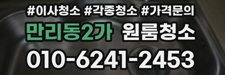 만리동2가 이사청소