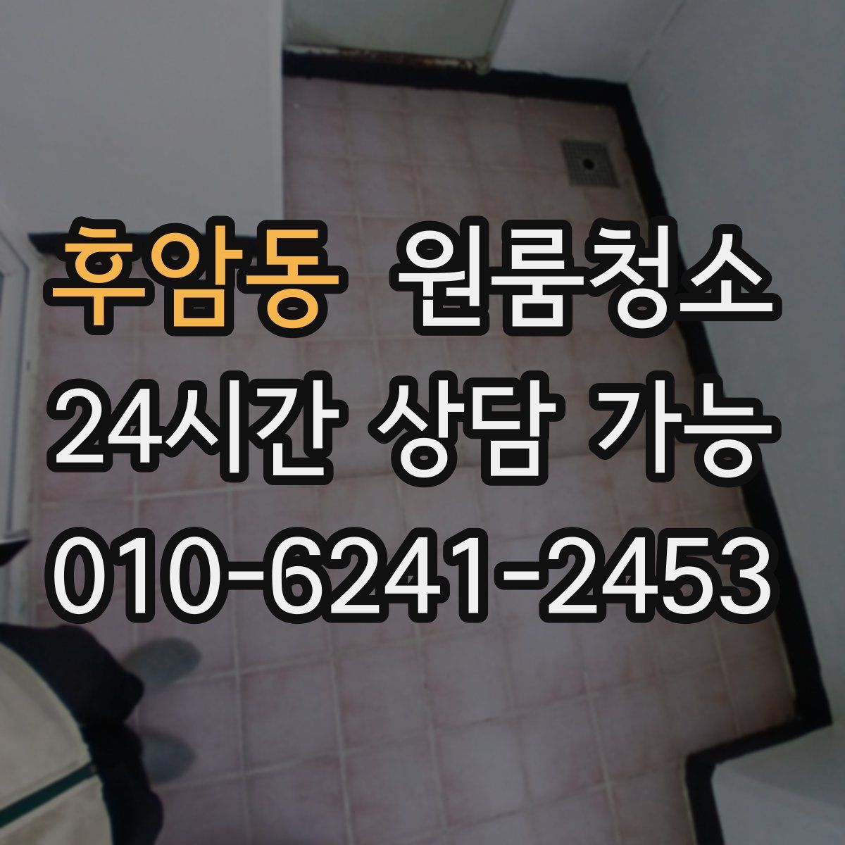 후암동 원룸청소