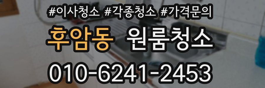 후암동 이사청소