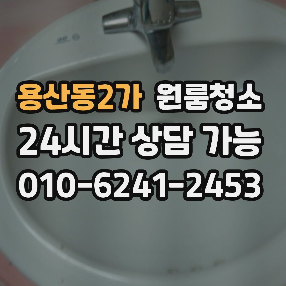 용산동2가 원룸청소 욕실 정리로 찝찝함 줄이는 방법