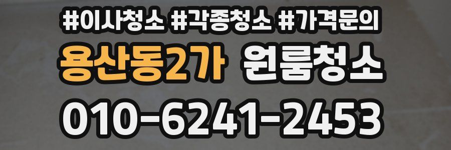 용산동2가 이사청소