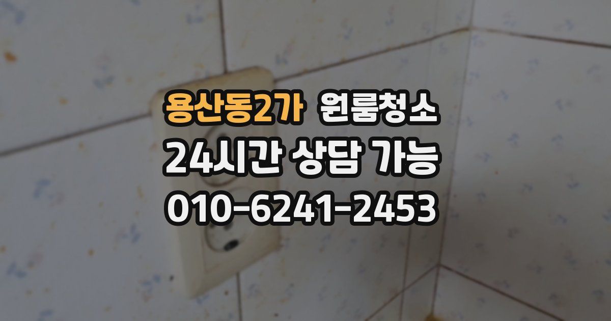 용산동2가 입주청소