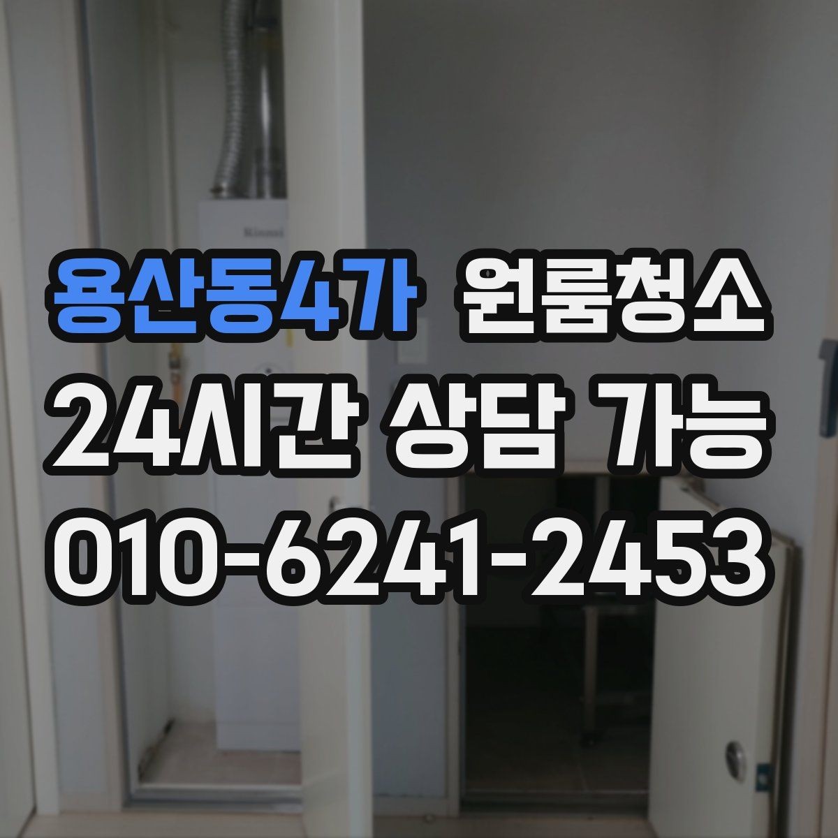 용산동4가 원룸청소 문틀 몰딩 손때 정리하면 달라집니다