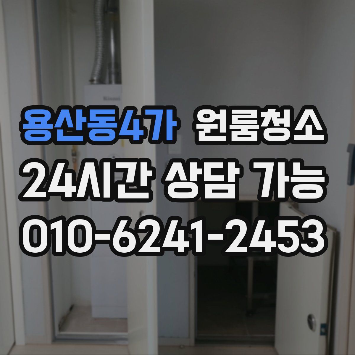 용산동4가 원룸청소