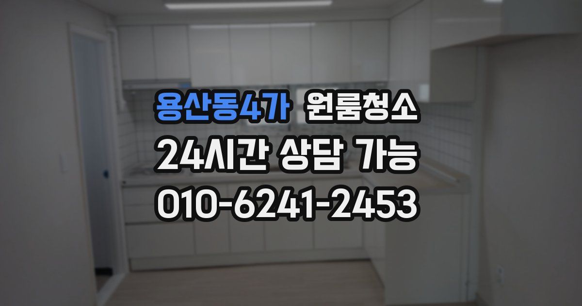 용산동4가 입주청소