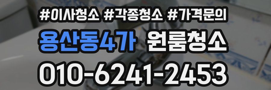 용산동4가 이사청소