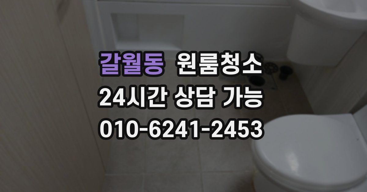 갈월동 입주청소