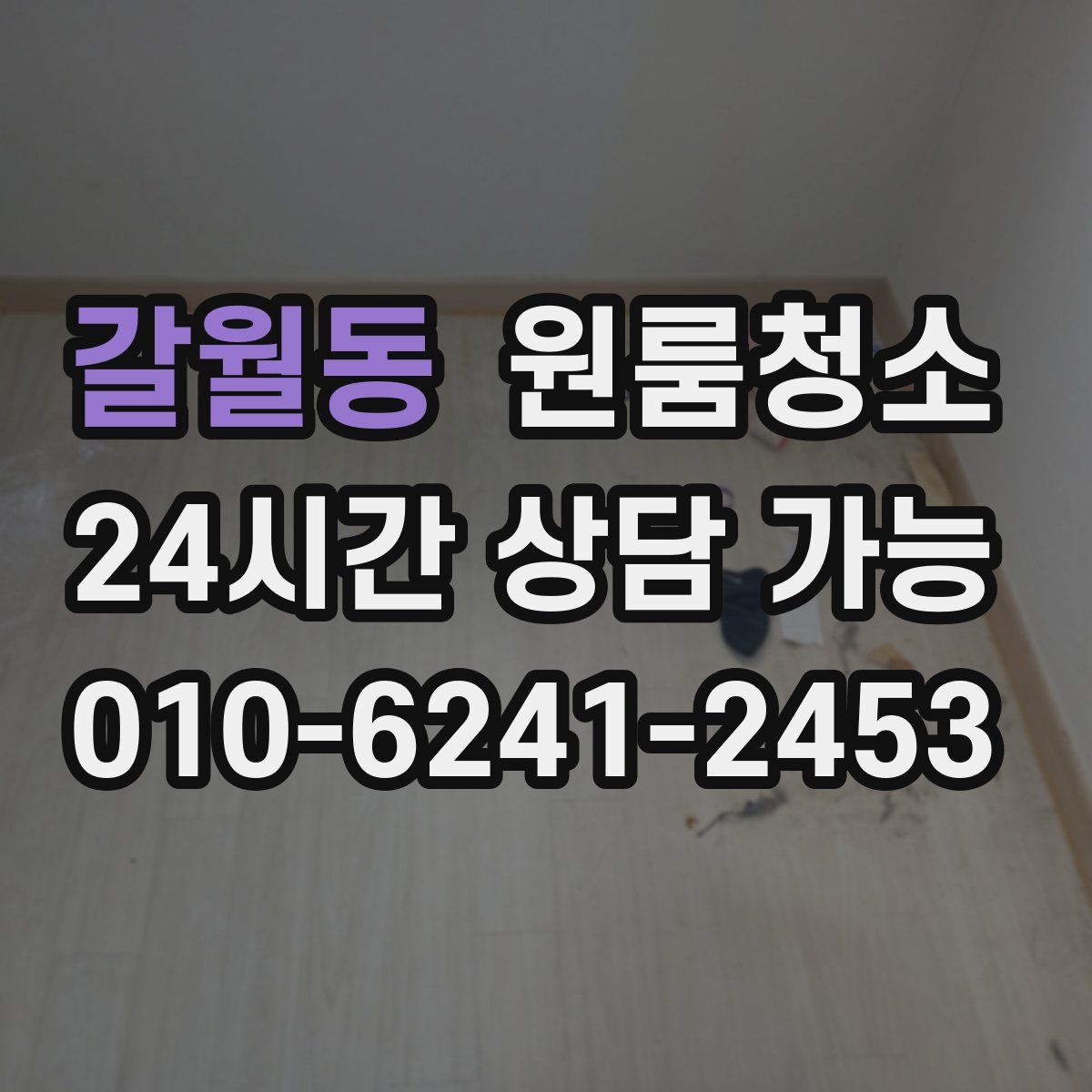 갈월동 원룸청소