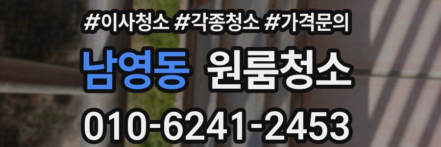 남영동 이사청소