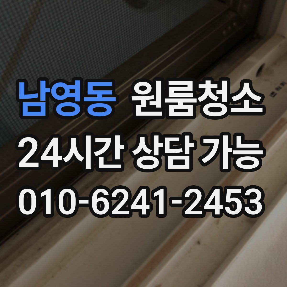 남영동 원룸청소