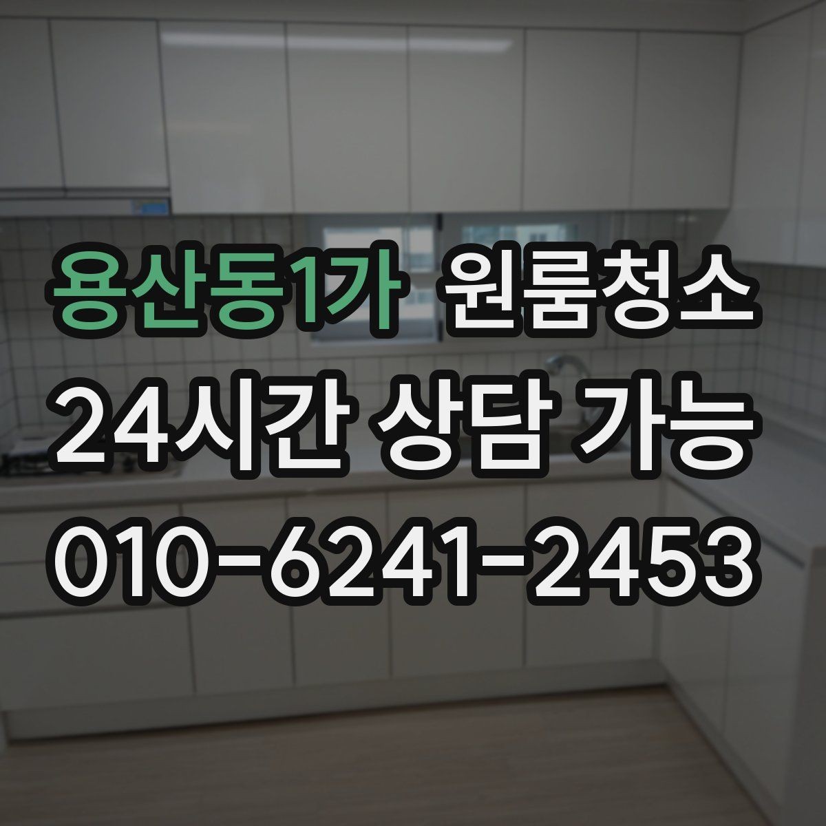 용산동1가 원룸청소 세면대 하부 수납공간 정리 순서