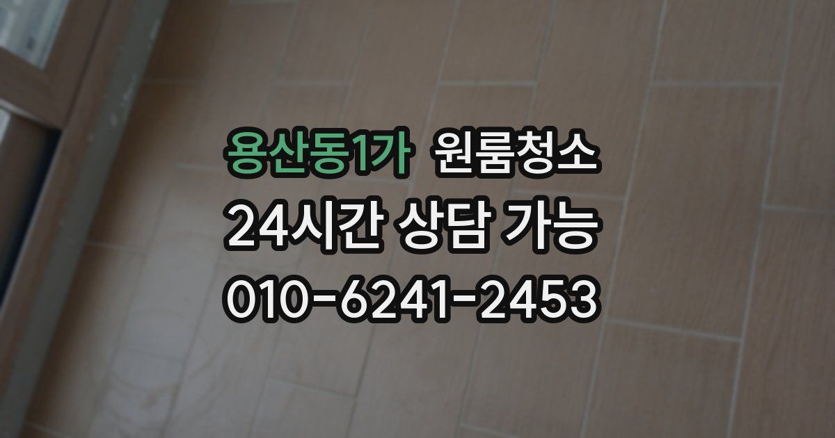 용산동1가 입주청소