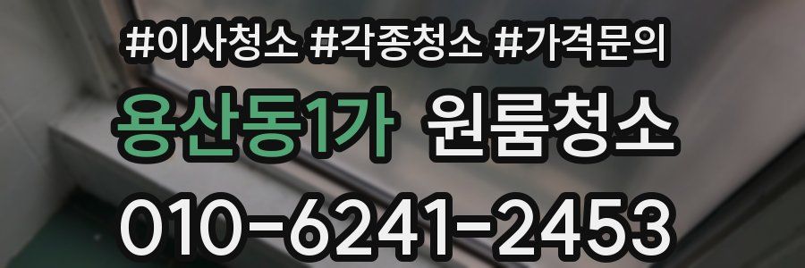 용산동1가 이사청소