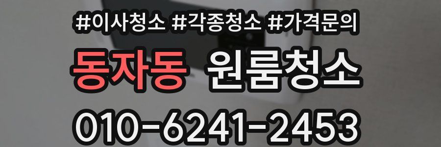 동자동 이사청소