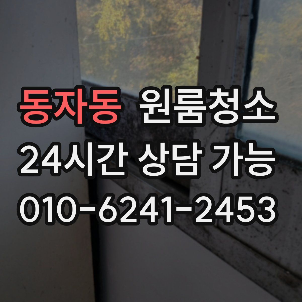 동자동 원룸청소