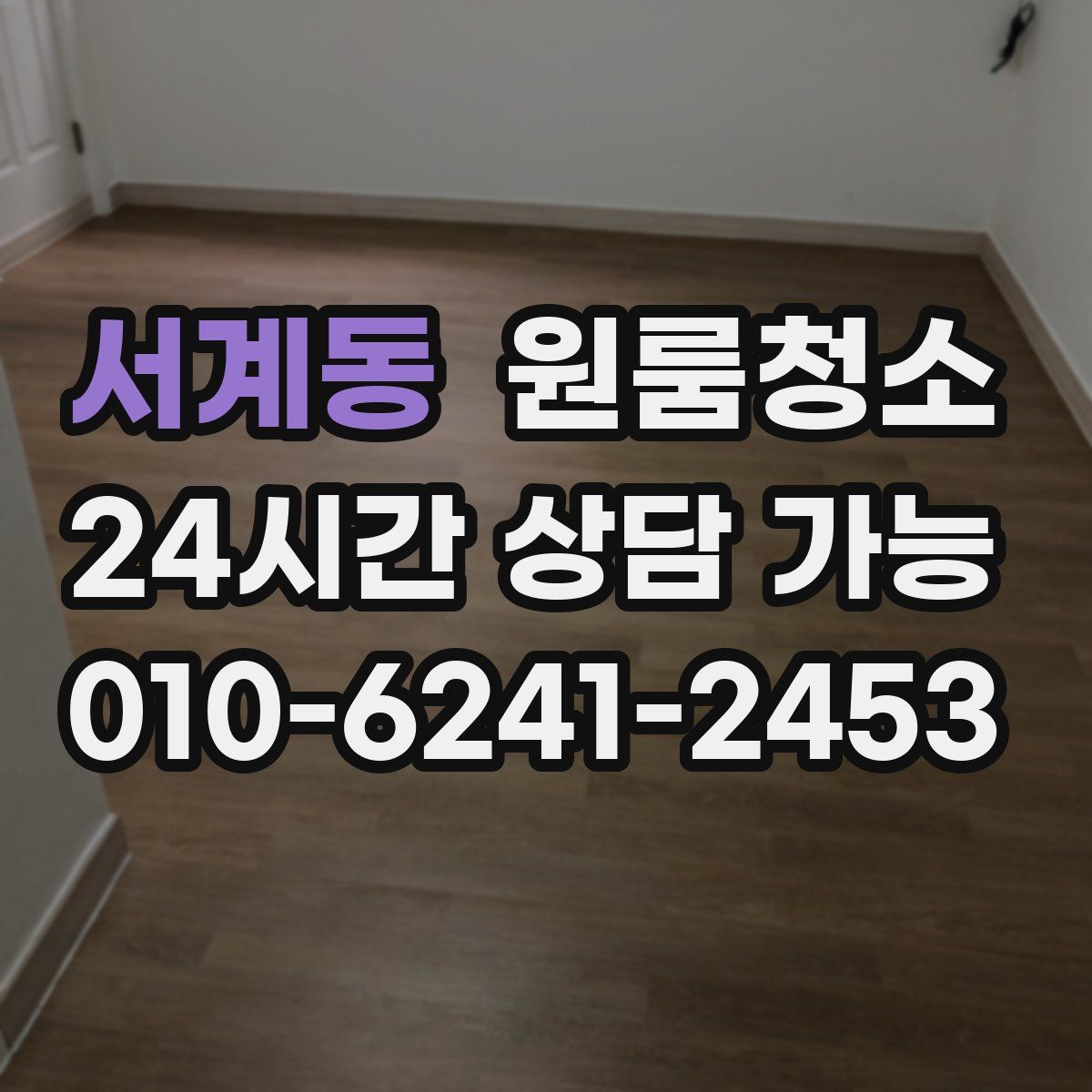 서계동 원룸청소