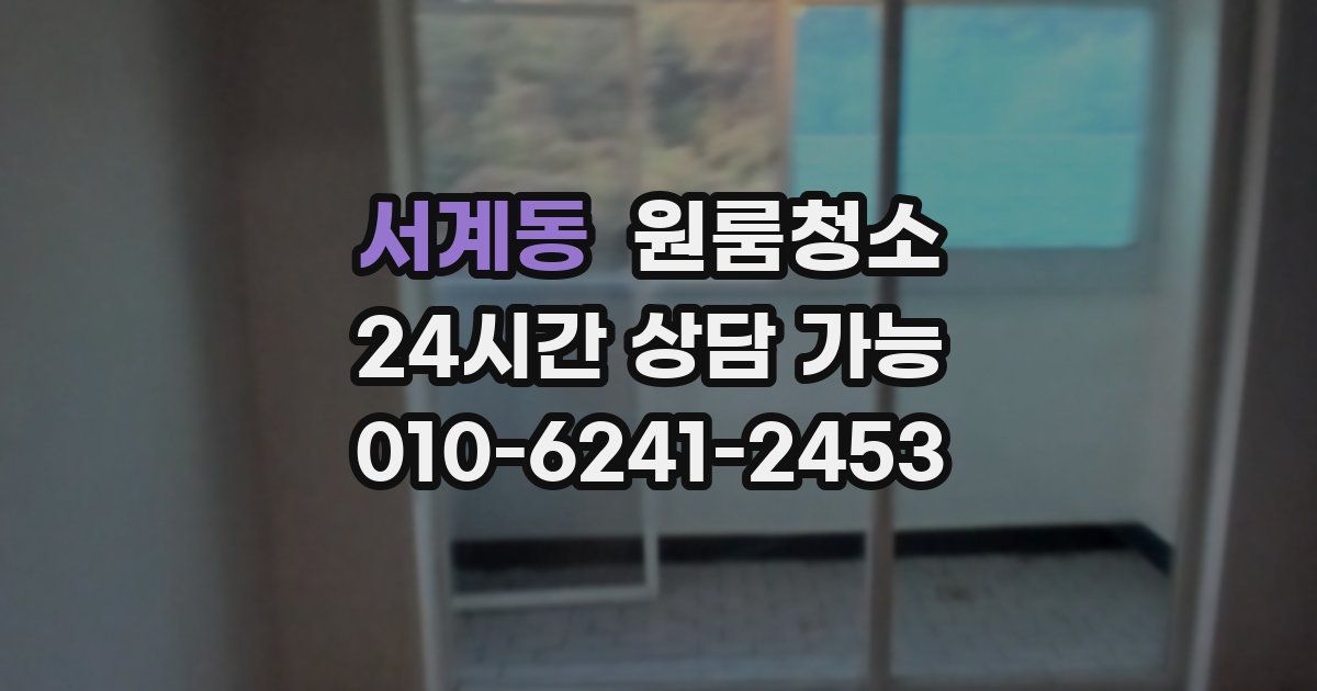 서계동 입주청소