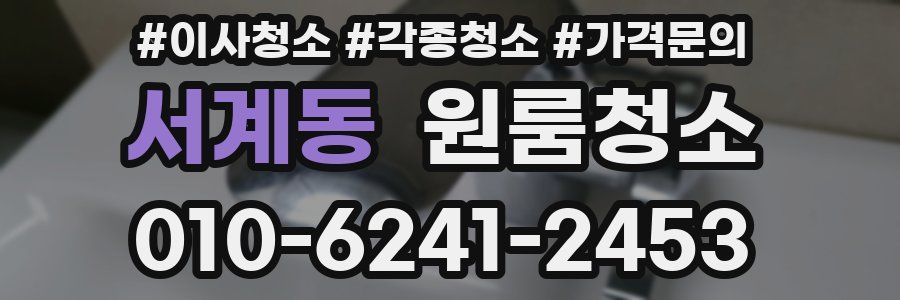 서계동 이사청소