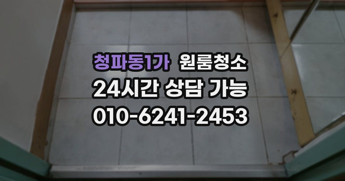 청파동1가 입주청소
