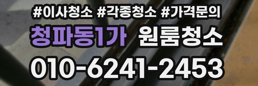 청파동1가 이사청소