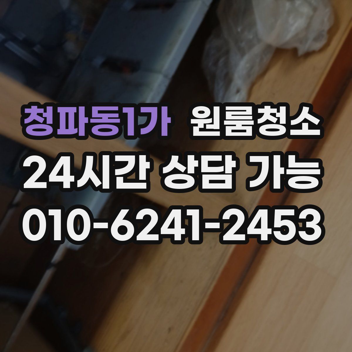 청파동1가 원룸청소
