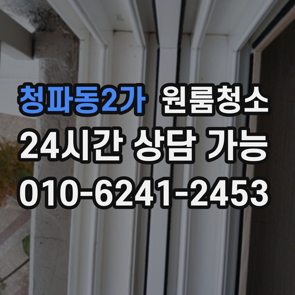 청파동2가 원룸청소 상담할 때 전달하면 좋은 정보