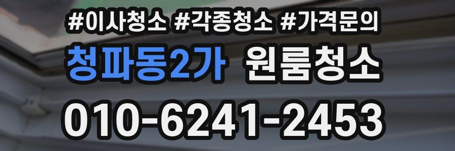 청파동2가 이사청소