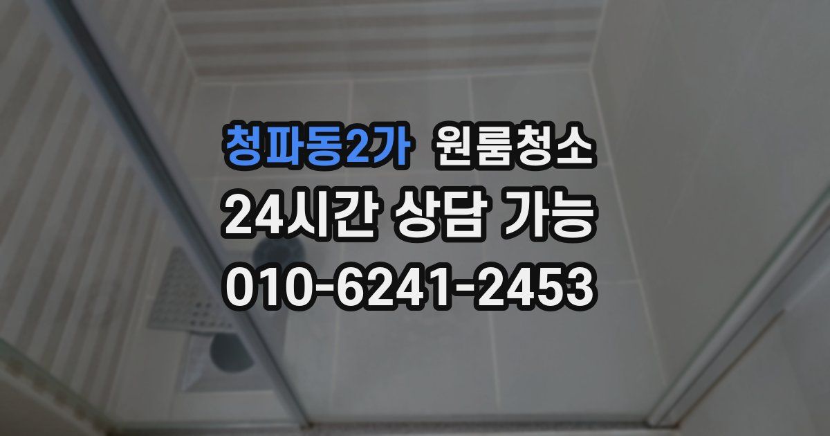청파동2가 입주청소