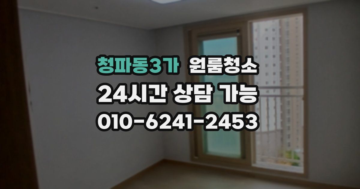 청파동3가 입주청소