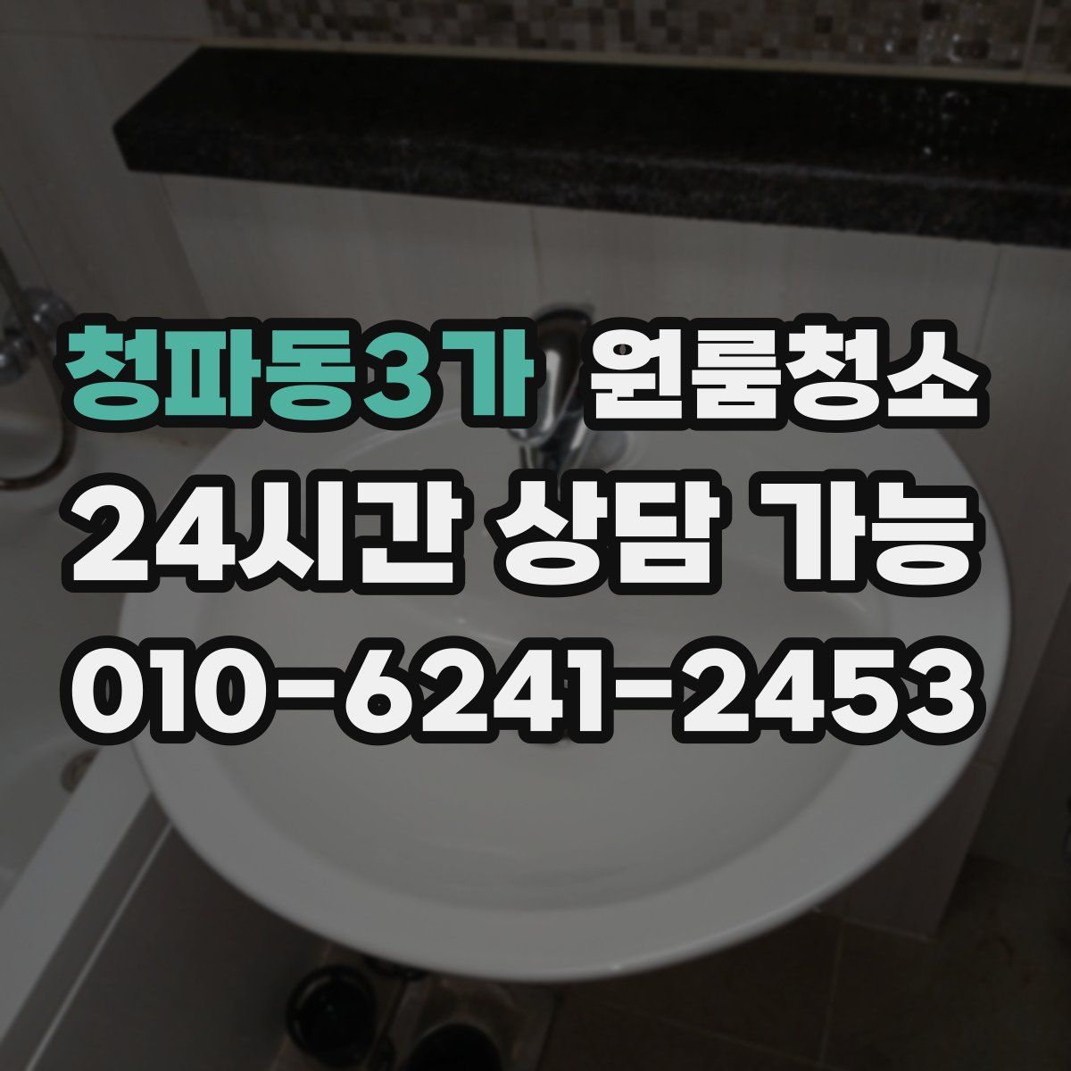 청파동3가 원룸청소