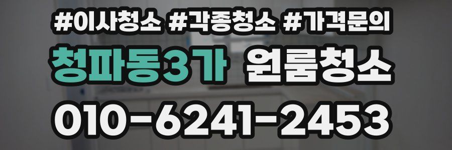 청파동3가 이사청소