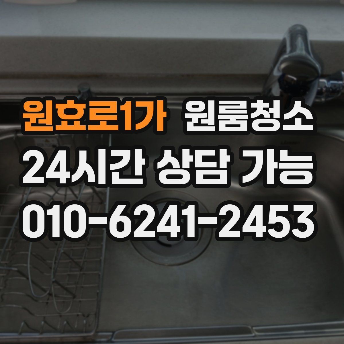 원효로1가 원룸청소 바쁜 직장인 일정에 맞추는 방법