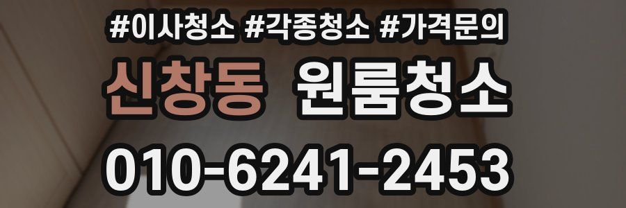 신창동 이사청소