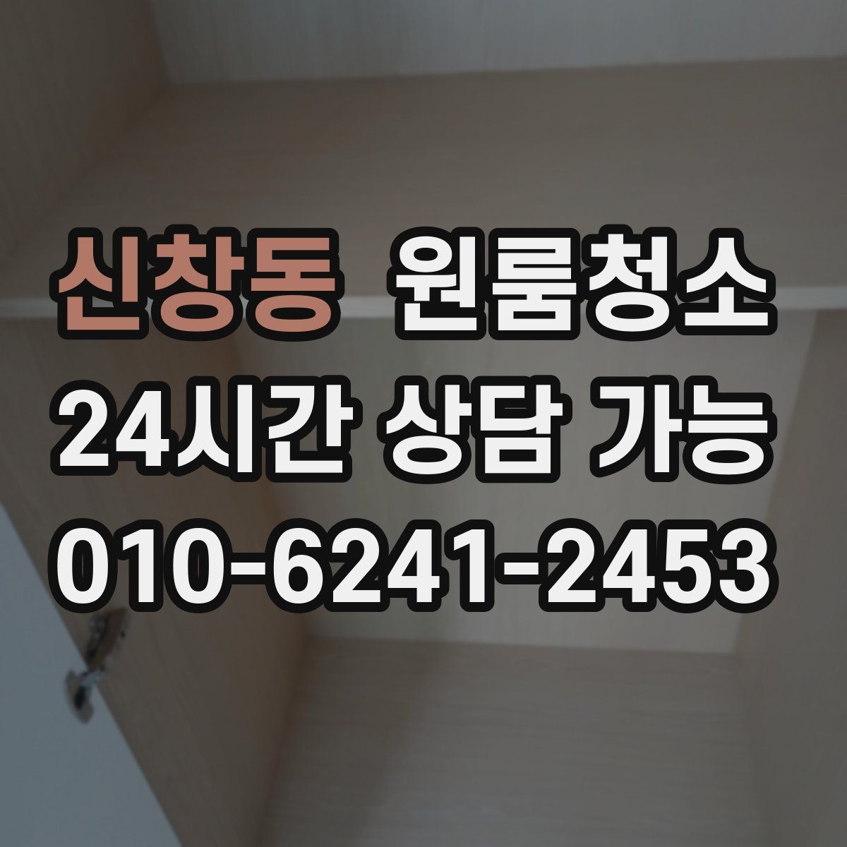 신창동 원룸청소